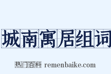 城南寓居组词是什么意思的图片